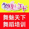 昆明舞魅天下 昆明舞魅天下