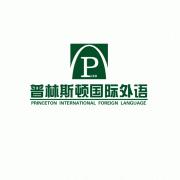 普林斯顿国际外语 普林斯顿国际外语