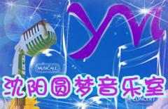 沈阳圆梦音乐室 沈阳圆梦音乐室