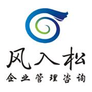 广州风入松企管 广州风入松企管