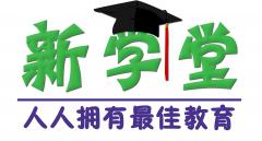 合肥新学堂学校