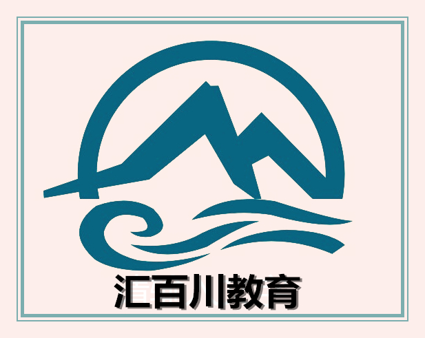 汇百川教育 汇百川教育