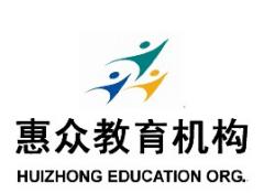 惠众自考 惠众自考