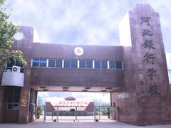 石家庄银行学校
