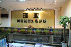 武汉环亚学校