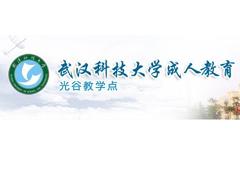 武汉科大成人教育