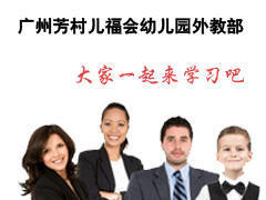 芳村儿福会幼儿园
