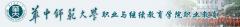 华中师范大学成人高等学历 华中师范大学成人高等学历