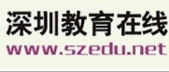 深圳教育在线 深圳教育在线