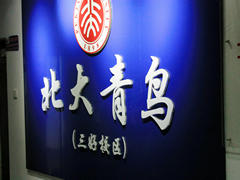 沈阳北大青鸟三好街校区 沈阳北大青鸟三好街校区