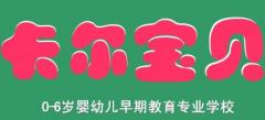 沈阳卡尔宝贝早教