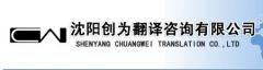 创为翻译