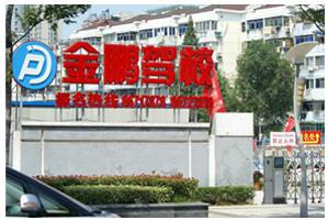 南京金鹏驾校 南京金鹏驾校