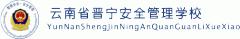 昆明安全管理学校