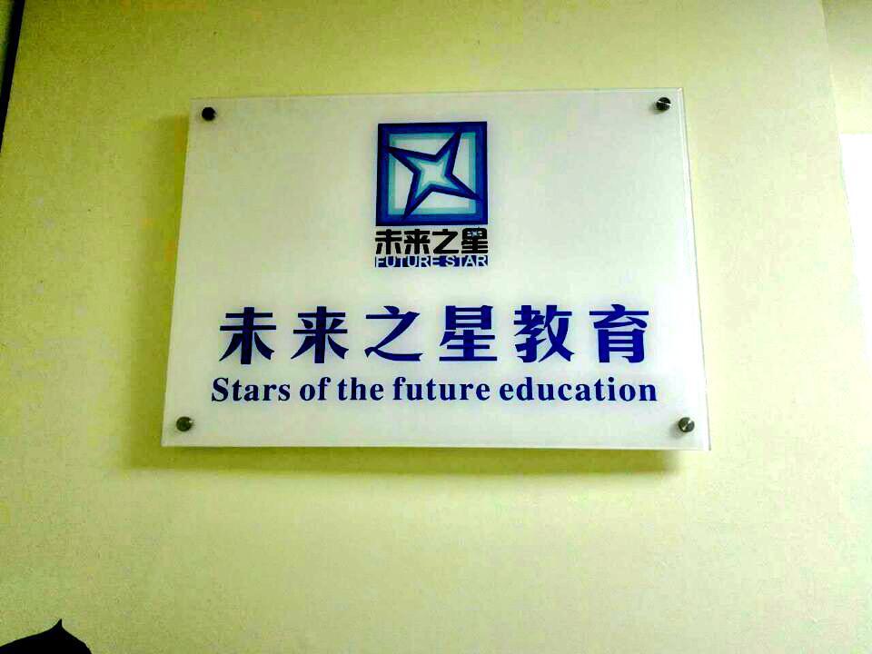 未来之星艺术教育