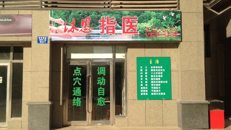 沐恩指医