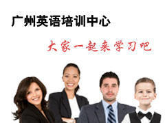 广州英语培训