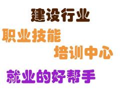 贵州建筑技工上岗证培训中心 贵州建筑技工上岗证培训中心