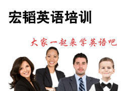 宏韬英语培训