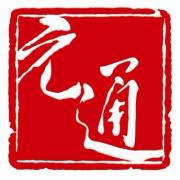 元通文化传播 元通文化传播
