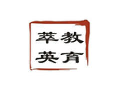萃英教育 萃英教育