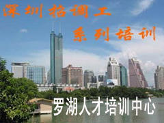 罗湖人才培训中心 罗湖人才培训中心