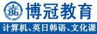 沈阳博冠教育 沈阳博冠教育