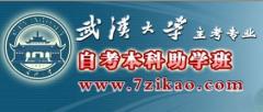 武汉大学自考助学