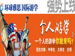 环球雅思游学