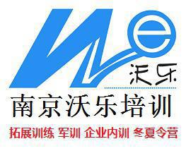 南京沃乐拓展培训 南京沃乐拓展培训