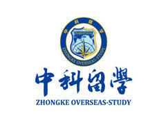 中科留学 中科留学