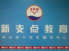 新支点教育中心