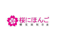 国际樱花日语 国际樱花日语