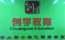 创学教育 创学教育