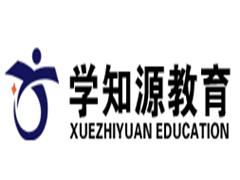 学知源教育 学知源教育