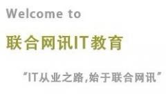 沈阳联合网讯IT教育 沈阳联合网讯IT教育