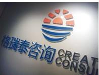 格瑞泰咨询 格瑞泰咨询
