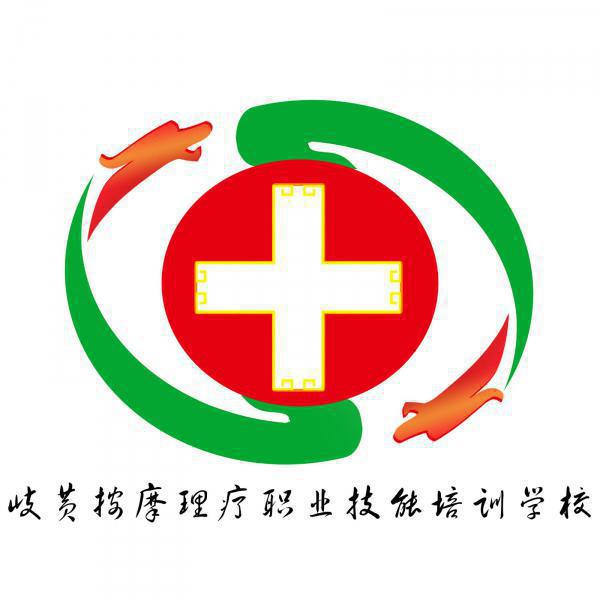 岐黄按摩学校 岐黄按摩学校