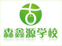 森鑫源培训学校