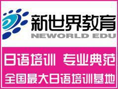 南京新世界日语培训 南京新世界日语培训