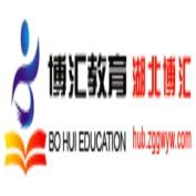湖北博汇教育 湖北博汇教育