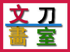 南京文刀画室 南京文刀画室