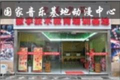 完美空间动漫中心 完美空间动漫中心