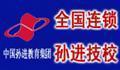 孙进技校 孙进技校