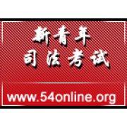 青岛新青年司考