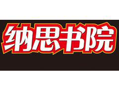 纳思书院 纳思书院