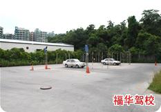 福华驾校