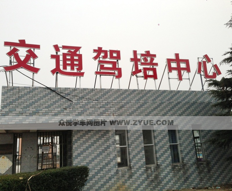 交通驾校中心