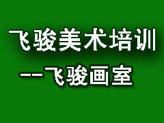 飞骏美术