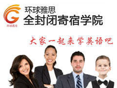 环球雅思学院